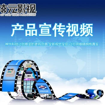 濟(jì)寧企業(yè)宣傳片制作拍攝服務(wù) 免費(fèi)策劃，助力企業(yè)品牌升級(jí)